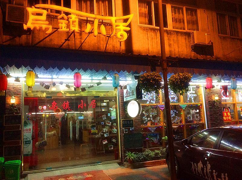 Wuzhen Inn Zewnętrze zdjęcie